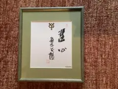 池田勇人 総理大臣 直筆 肉筆 色紙 貴重！ - メルカリ