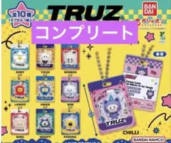 2026年最新】TRUZ ブリスターチャームコレクション コンプ 全10種の