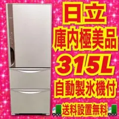 2026年最新】hitachi 冷蔵庫 315の人気アイテム - メルカリ
