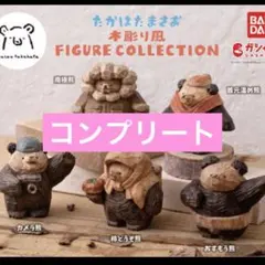 たかはたまさお 木彫り風 FIGURE COLLECTION コンプリート