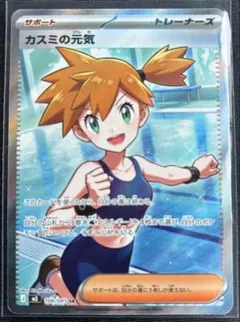 ポケモンカード カスミの元気 SR アビスアイ - メルカリ