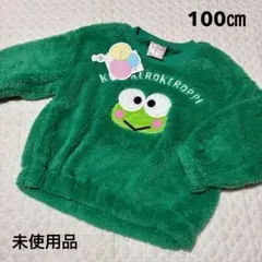 けろけろけろっぴ もこもこ ボア トレーナー 100㎝