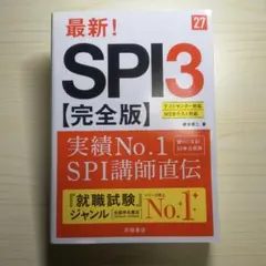 2027年度版 最新! SPI3 完全版