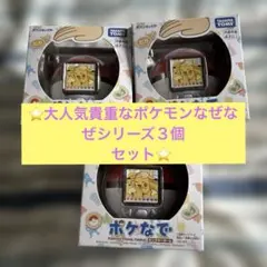TAKARA TOMY ポケモンなで モンスターボール 3個セット