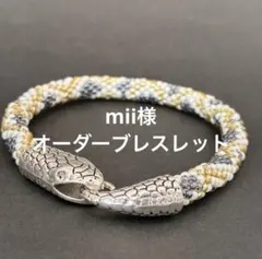 【オーダー品】mii様　蛇モチーフ　ブレスレット
