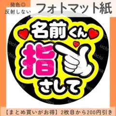 フォトマット紙 名前くん指さして うちわ文字 ファンサうちわ カンペのサムネイル