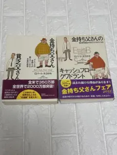 金持ち父さん 貧乏父さん キャッシュフロー・クワドラント　2冊セット