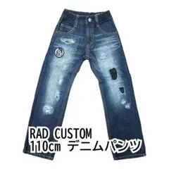 110cm デニムパンツ ラッドカスタム ウエスト調整◎ 長ズボン キッズ