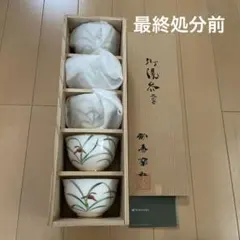 香蘭社　湯呑み　５客セット　木箱入り