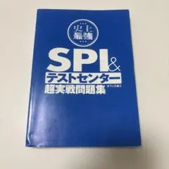 SPI&テストセンター超実戦問題集
