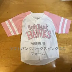 ※M様専用※SoftBank Hawks ユニフォーム ホワイト/ピンク