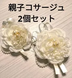 親子ホワイトコサージュ 2個セット