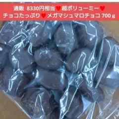 メガマシュマロミルクチョコ 700ｇチョコマシュマロ マシュマロ チョコ 菓子