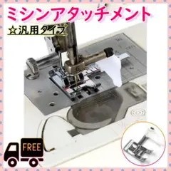 ミシン ガイド付き 押さえ 端ミシン 家庭用 アタッチメント 押さえ金 汎用