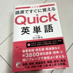 〈決定版〉語源ですぐに覚える Quick英単語