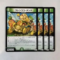 147550 コレンココタンク