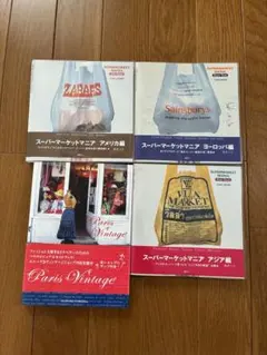 スーパーマーケットマニア3冊・パリのビンテージショップガイドセット