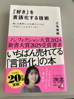 「好き」を言語化する技術 三宅香帆