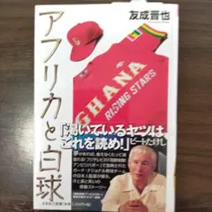 アフリカと白球