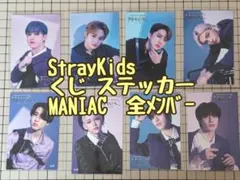 StrayKids MANIAC ステッカー 8枚セット