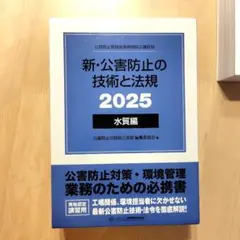 2026年最新】新・公害防止の技術と法規 水質編の人気アイテム - メルカリ