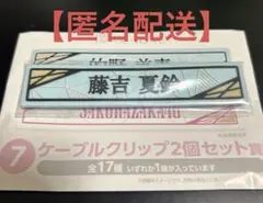 【匿名配送】櫻坂46くじ　ケーブルクリップ　藤吉夏鈴