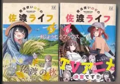 アニメ化作品/特典10点付き [おみなえし] 魔法使いロゼの佐渡ライフ 1