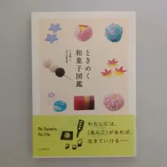 ときめく和菓子図鑑