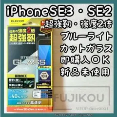 iPhone第3・第2世代｜ブルーライトカットガラスフィルム｜貼付ツール付☆9