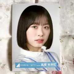 2026年最新】高橋未来虹生写真の人気アイテム - メルカリ