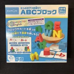 KUMON ABCブロック 知育玩具 英語学習くもんアルファベットのサムネイル