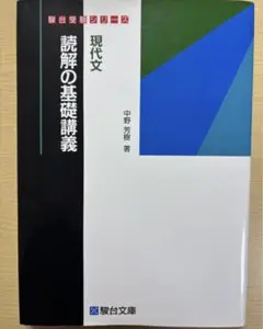 2026年最新】駿台 現代文 中野の人気アイテム - メルカリ
