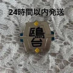 ハイキュー ピンバッジ 鴎台