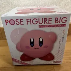 星のカービィ ポーズフィギュアBIG 24時間以内発送