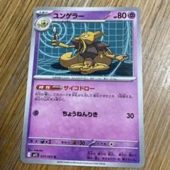 ✨即購入OK✨ポケモンカードユンゲラー U 037/063のサムネイル