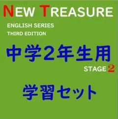 【中２ 学習セット】ニュートレジャー　①全部セット&②単語熟語暗記カードセット 中学2年】全部セット ニュートレジャーステージ2 ①教科書訳②