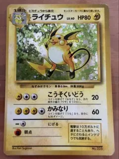 ライチュウ 初版　マーク無し　旧裏