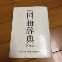 国語辞典のサムネイル