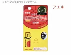 《フエキ 》やさしい薬用リップクリーム【新品　未開封】のサムネイル