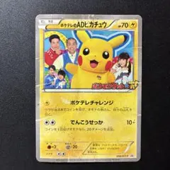 2026年最新】ポケテレのADピカチュウの人気アイテム - メルカリ