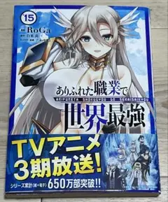 ありふれた職業で世界最強 15