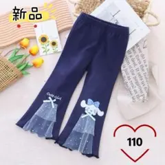 ✰残り1点✰キッズ フレアパンツ 長ズボン キャラクター 可愛い ネイビー110