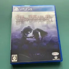 最悪なる災厄人間に捧ぐ