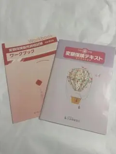 令和4年度 変額保険テキスト、ワークブック 2冊セット