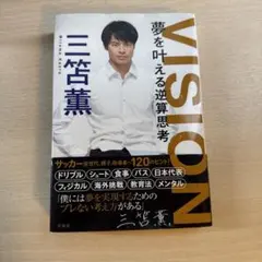 VISION 夢を叶える逆算思考