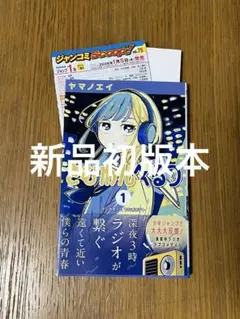 初版】さむわんへるつ 1巻 帯付き 横巻きシュリンク付き - メルカリ