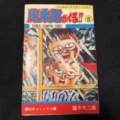 2025年最新】魔太郎がくるの人気アイテム - メルカリ