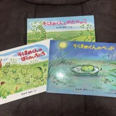 そらまめくんシリーズ 絵本3冊セット