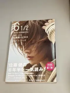 佐藤健　写真集　6 1/2   3冊セット 佐藤健 写真集 6 1/2 3冊セット - メルカリ