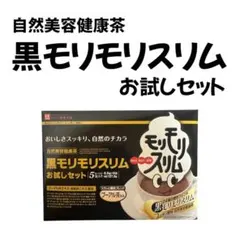自然美容健康茶 黒モリモリスリム お試しセット 5包入 プーアル茶風味のサムネイル